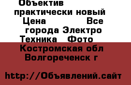 Объектив Nikkor50 1,4 практически новый › Цена ­ 18 000 - Все города Электро-Техника » Фото   . Костромская обл.,Волгореченск г.